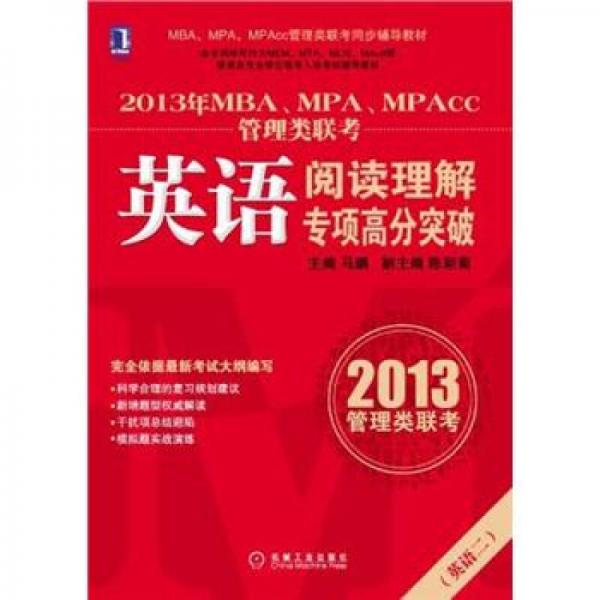 2013年MBA、MPA、MPAcc管理类联考：英语阅读理解专项高分突破
