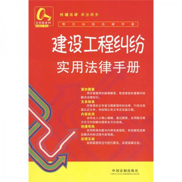 常见纠纷法律手册19：建设工程纠纷实用法律手册