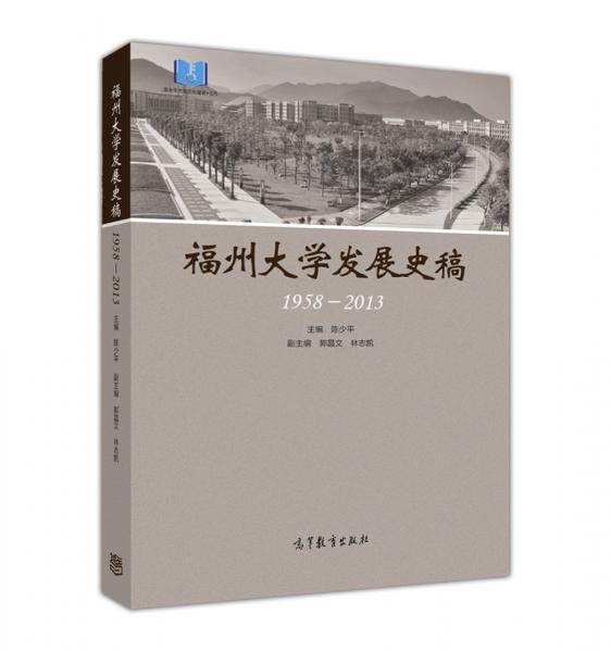 福州大學(xué)發(fā)展史稿（1958-2013）
