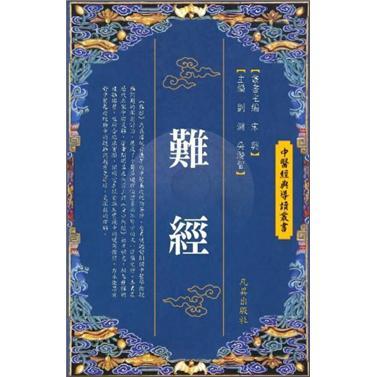 難經(jīng)