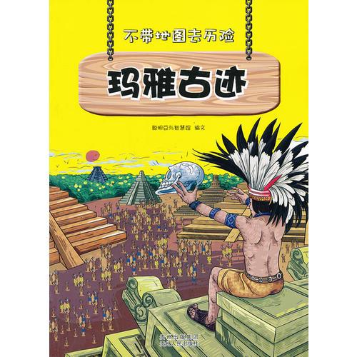 不帶地圖去歷險﹒瑪雅古跡