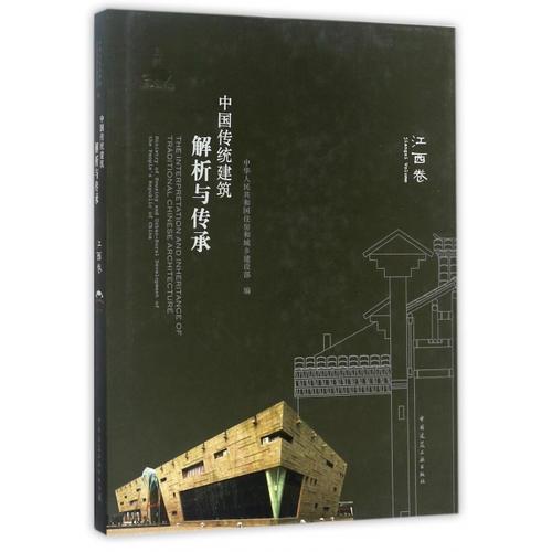 中国传统建筑解析与传承  江西卷