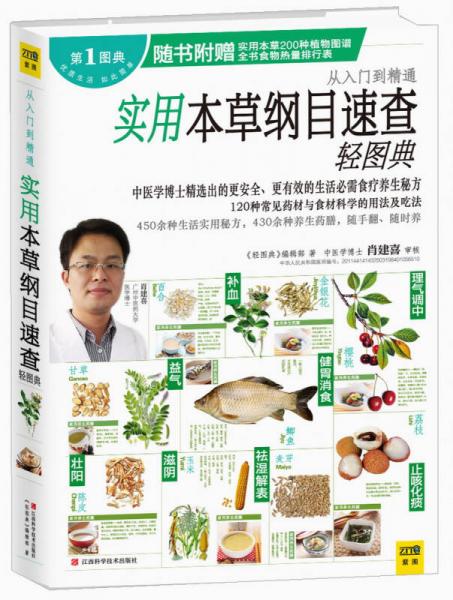 實(shí)用本草綱目速查輕圖典