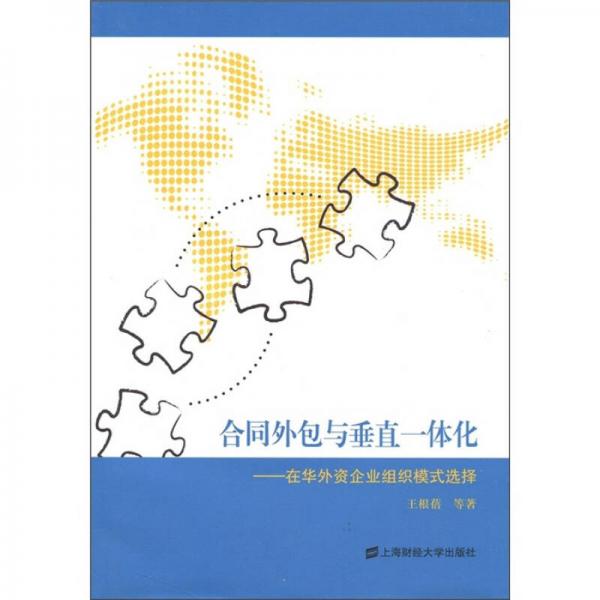 合同外包與垂直一體化：在華外資企業(yè)組織模式選擇