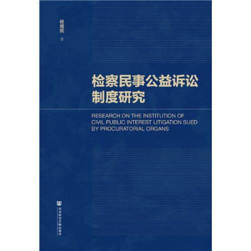 檢察民事公益訴訟制度研究