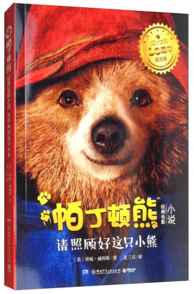 帕丁頓熊：請照顧好這只小熊/經(jīng)典電影小說
