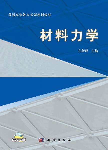 材料力學(xué)