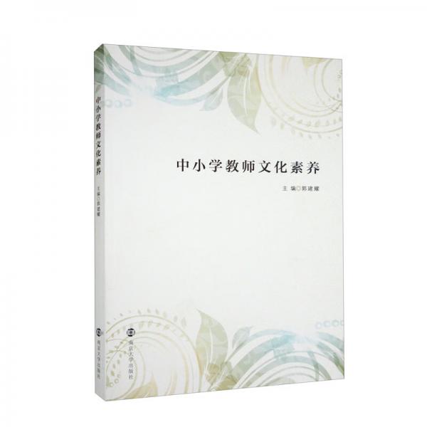 中小學(xué)教師文化素養(yǎng)
