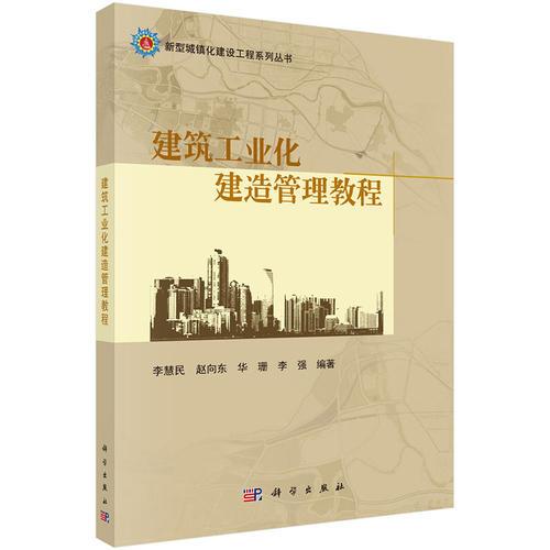 建筑工業(yè)化建造管理教程