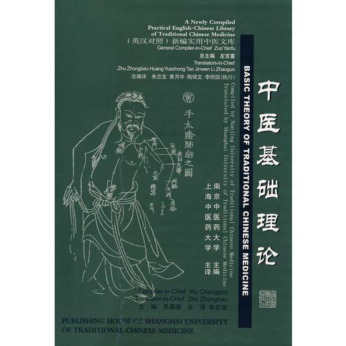 新编实用中医文库：中医基础理论（英汉对照）