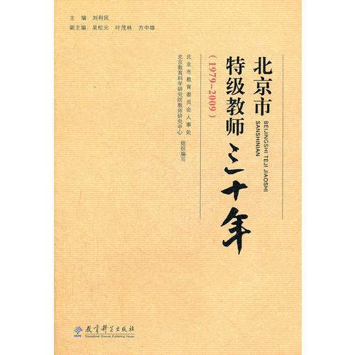 北京市特級教師三十年（1979-2009）
