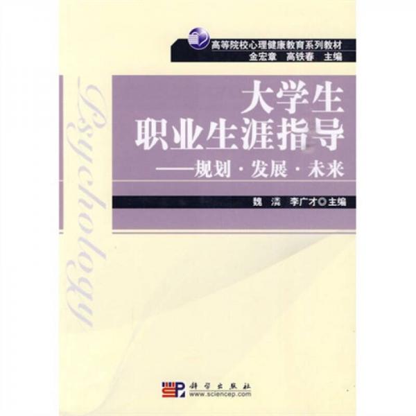 大學(xué)生職業(yè)生涯指導(dǎo)：規(guī)劃·發(fā)展·未來