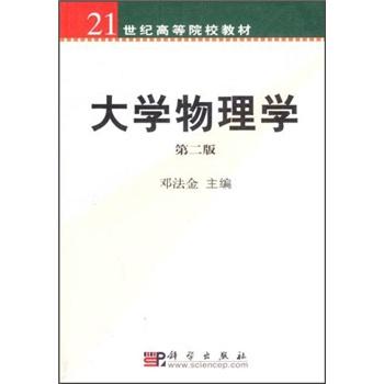 大学物理学(第二版)/21世纪高等院校教材