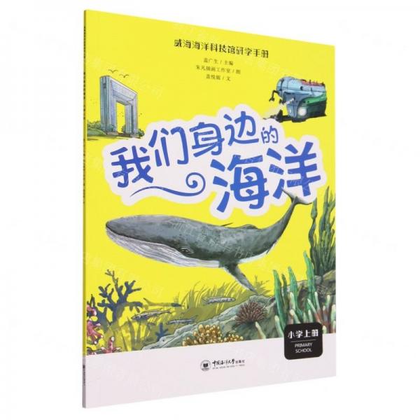 我們身邊的海洋(小學(xué)上)/威海海洋科技館研學(xué)手冊(cè)