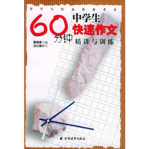 60分钟中学生快速作文（精讲与训练）