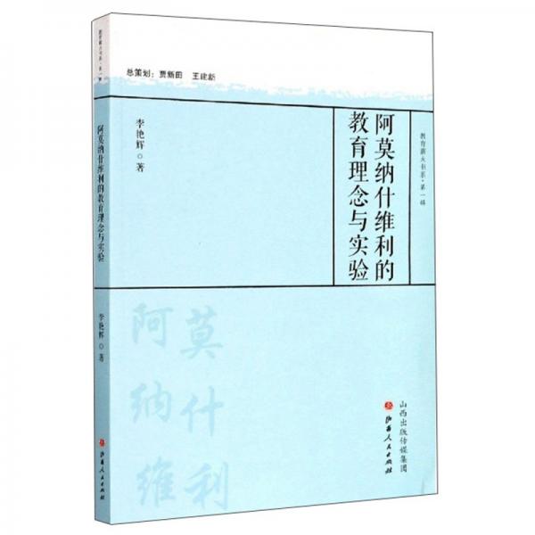 阿莫纳什维利的教育理念与实验/教育薪火书系·第一辑