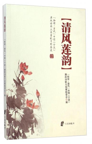 清風蓮韻:“和諧·清風”中國(寧波)廉政詩歌大獎賽優(yōu)秀作品選
