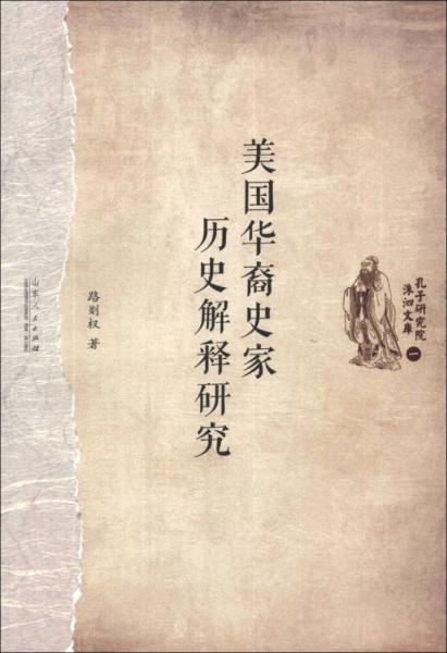 孔子研究院洙泗文庫(kù)：美國(guó)華裔史家歷史解釋研究