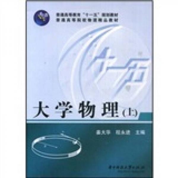普通高等教育“十一五”規(guī)劃教材·普通高等院校物理精品教材：大學(xué)物理（上）