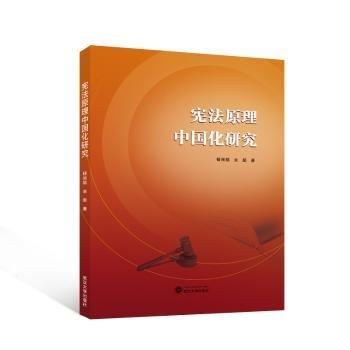 憲法原理中國化研究