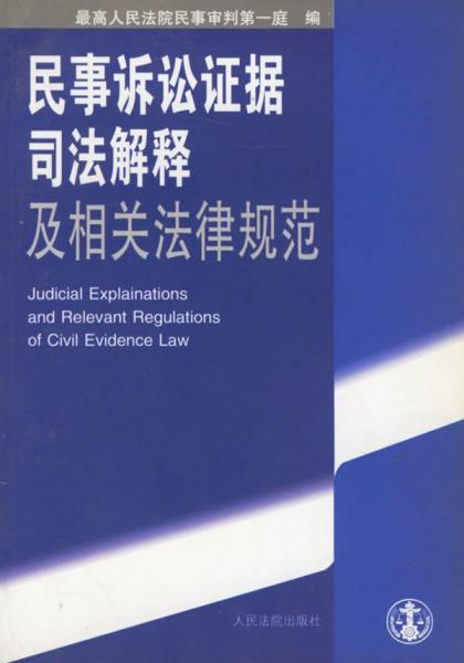 民事訴訟證據(jù)司法解釋及相關(guān)法律規(guī)范