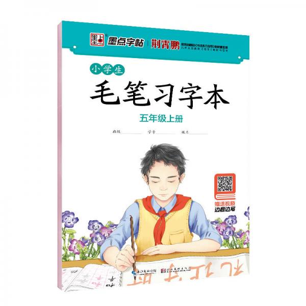 墨点字帖 小学生毛笔习字本 五年级上册荆霄鹏毛笔书法指导视频版