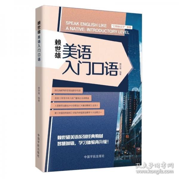 賴(lài)世雄美語(yǔ)入門(mén)口語(yǔ)