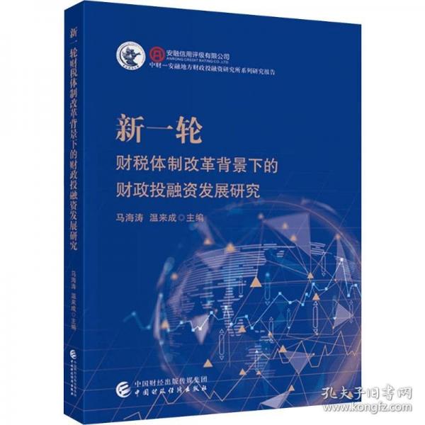 新一轮财税体制改革背景下的财政投融资发展研究