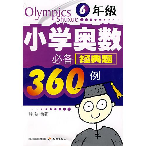 小学奥数必备经典题360例：6年级