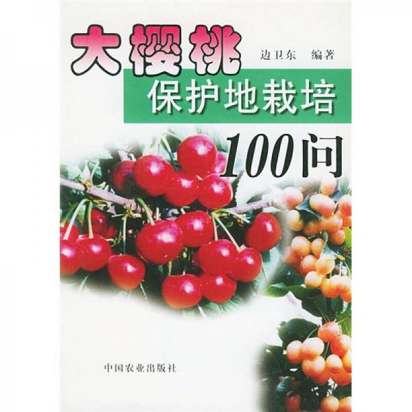 大櫻桃保護(hù)地栽培100問