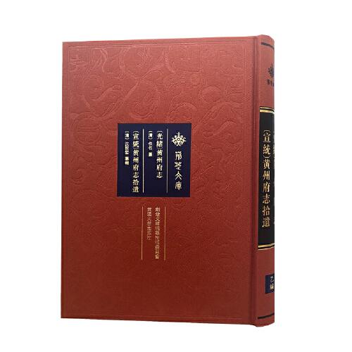 [光緒]黃州府志[宣統(tǒng)]黃州府志拾遺