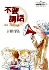 不要讲话 
