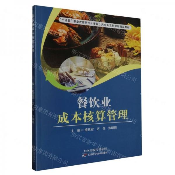 餐飲業(yè)成本核算管理(十四五職業(yè)教育烹飪餐飲類專業(yè)系列規(guī)劃精品教材)