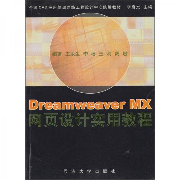 Dreamweaver MX 网页设计实用教程