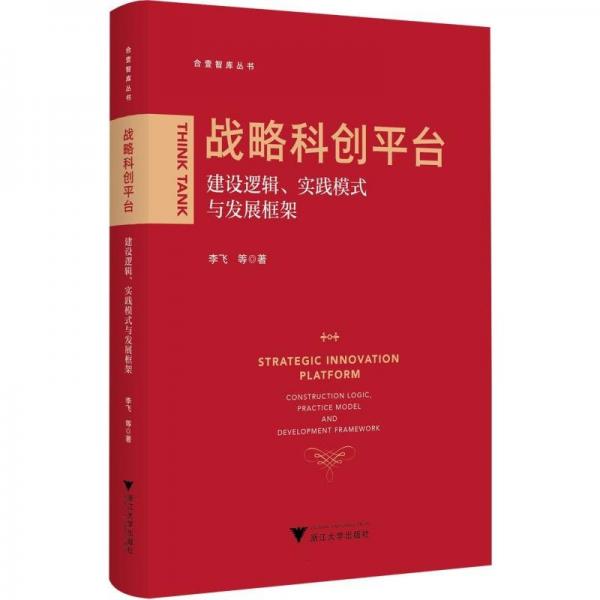 戰(zhàn)略科創(chuàng)平臺——建設(shè)邏輯、實踐模式與發(fā)展框架