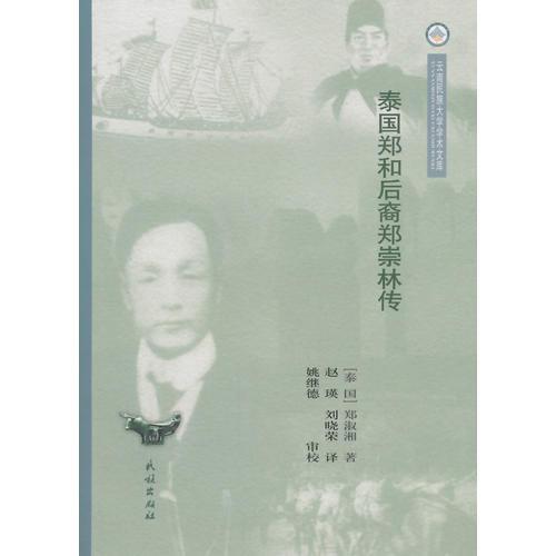 泰國鄭和后裔鄭崇林傳(云南民族大學(xué)學(xué)術(shù)文庫)