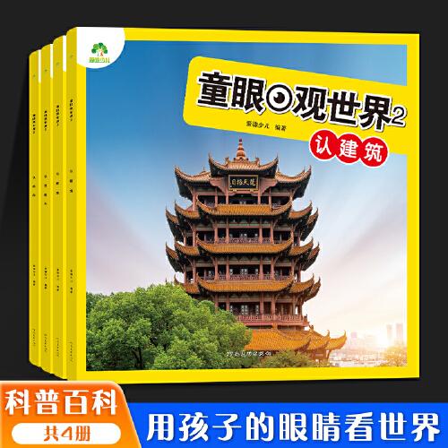 愛德少兒 童眼觀世界科普百科3-8歲兒童看圖識(shí)物啟蒙書幼兒寶寶早教百科大全書認(rèn)建筑認(rèn)國(guó)家