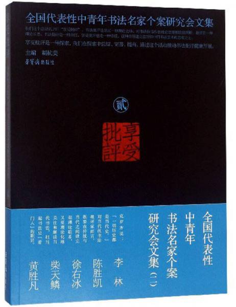 享受批评 全国代表性中青年书法名家个案研究会文集（2）