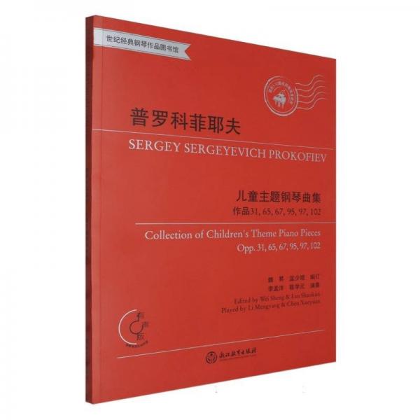 兒童主題鋼琴曲集(作品3165679597102有聲版適合3-10級(jí)或同等程度使用)/世紀(jì)經(jīng)典鋼琴作品圖書(shū)館