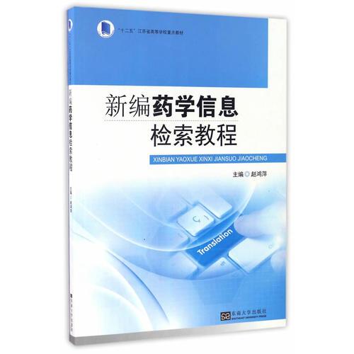 新編藥學(xué)信息檢索教程