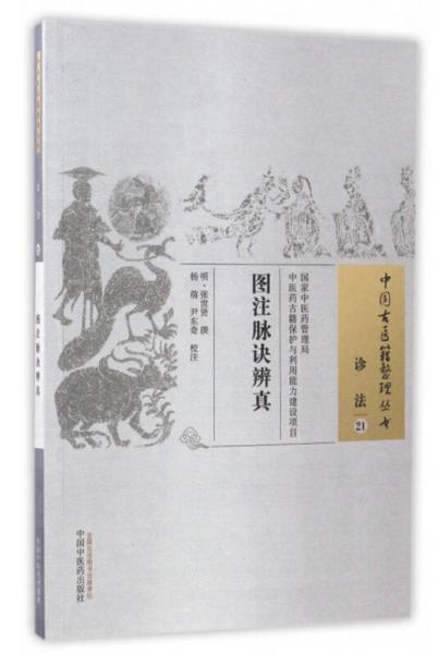 中国古医籍整理丛书（诊法21）：图注脉诀辨真