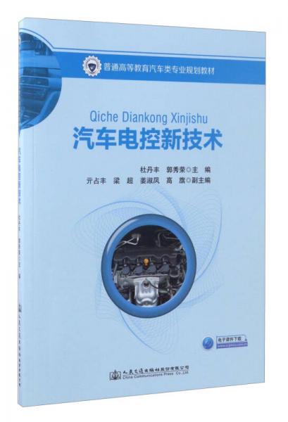 汽車電控新技術(shù)/普通高等教育汽車類專業(yè)規(guī)劃教材