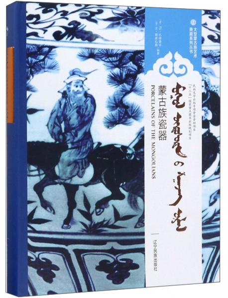 蒙古族瓷器（蒙汉英对照）/大型蒙古族艺术典藏系列丛书