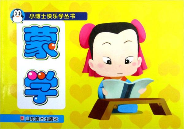 小博士快樂學(xué)叢書：蒙學(xué)