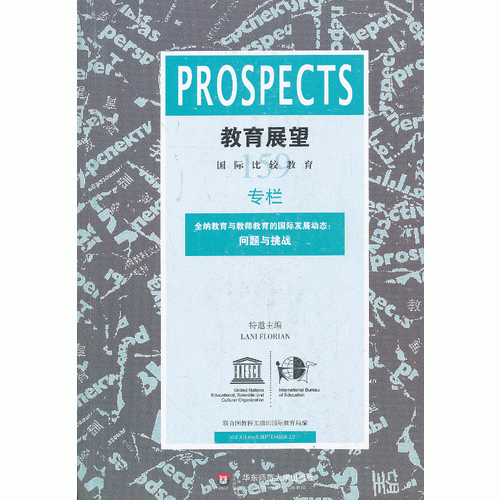 教育展望.159——全納教育與教師教育的國際發(fā)展動(dòng)態(tài)：問題與挑戰(zhàn)