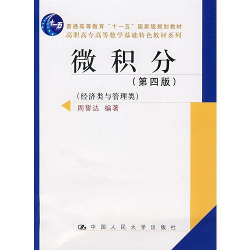 微積分（第四版）經(jīng)濟(jì)類與管理類（“十一五”國家級(jí)規(guī)劃教材；高職高專高等數(shù)學(xué)基礎(chǔ)特色教材系列）