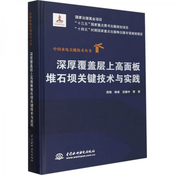 深厚覆蓋層上高面板堆石壩關(guān)鍵技術(shù)與實(shí)踐