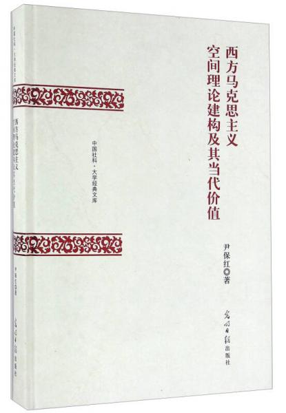 西方马克思主义空间理论建构及其当代价值