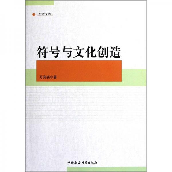 符号与文化创造