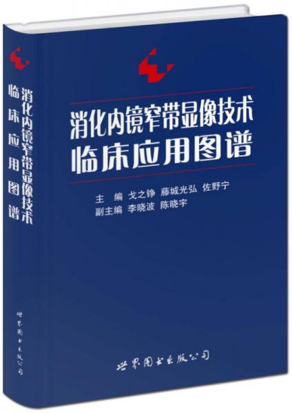 消化內(nèi)鏡窄帶顯像技術(shù)臨床應用圖譜
